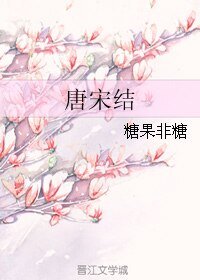 唐宋結