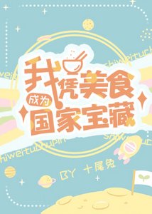 我憑美食成為國家寶藏/我靠美食征服一切