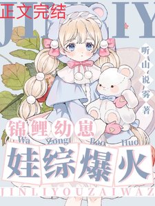 錦鯉幼崽,娃綜爆紅