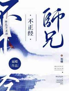 師兄不正經