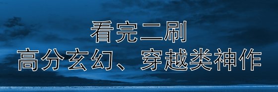 看完二刷得高分玄幻、穿越类神作